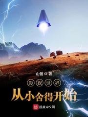 影视世界从小舍得开始加料版笔趣阁