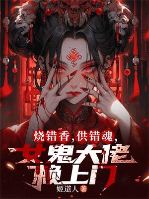 女鬼大佬赖上门 姬道人
