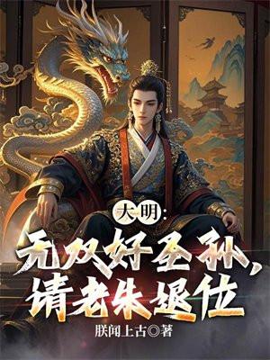 大明无双好圣孙请老朱退位这个如何