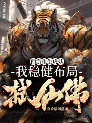 重生西游变成虎妖