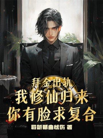 我修仙归来你有脸求复合