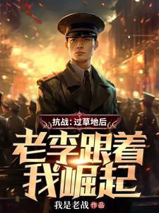 老李跟着我崛起 免费