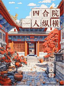 四合院一人纵横万界