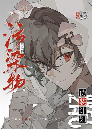 污染物伪装计划txt免费阅读