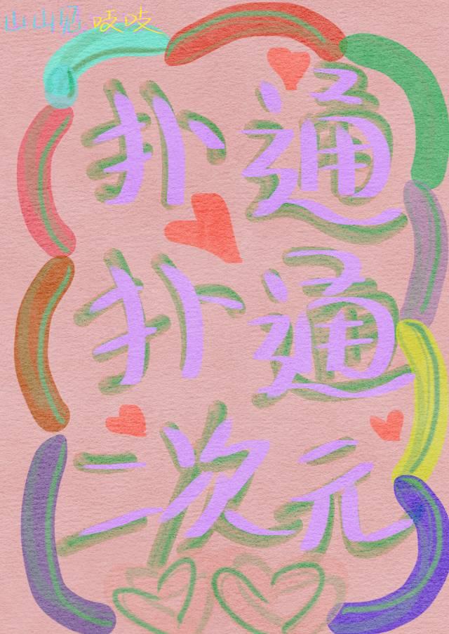 扑通扑通图片