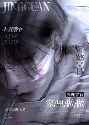 去鹿警官家里坐坐全文免费阅读