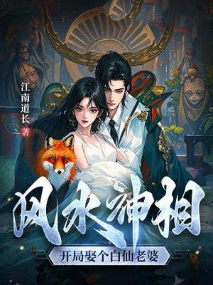 风水神相开局娶个白仙老婆 江南道长