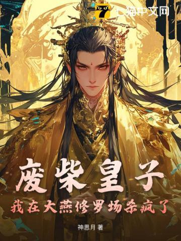 废柴皇子我在大燕修罗场杀疯了