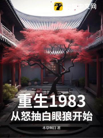 重生1983年开始