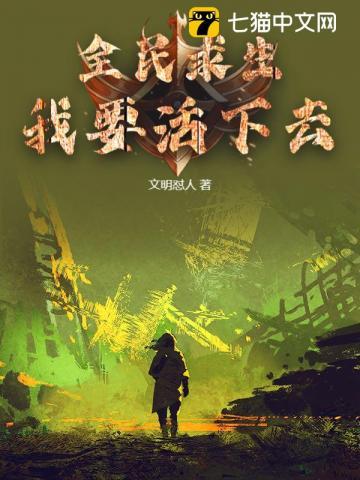全民求生我要活下去
