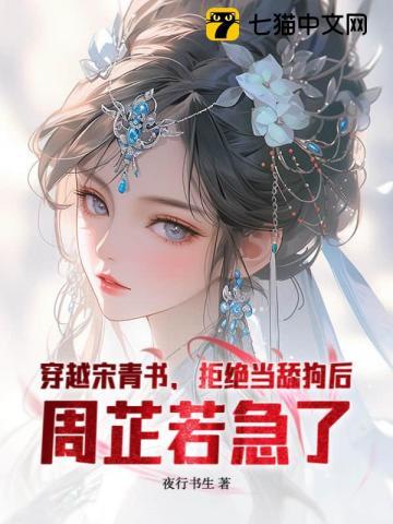 穿越成宋青书老婆有周芷若赵敏的