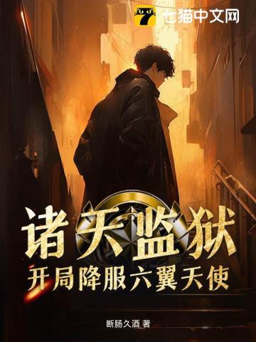 诸天最强监狱长88