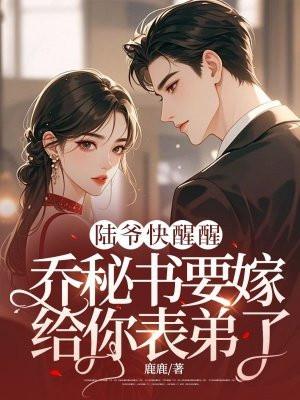 乔翉陆墨擎