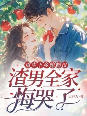 乡下糙汉和娇媚女主重生