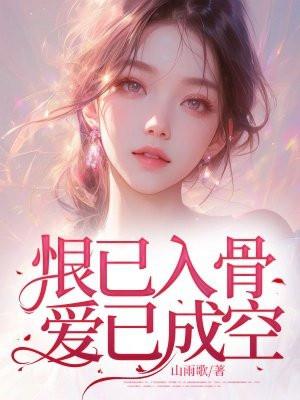 爱已成恨是什么意思