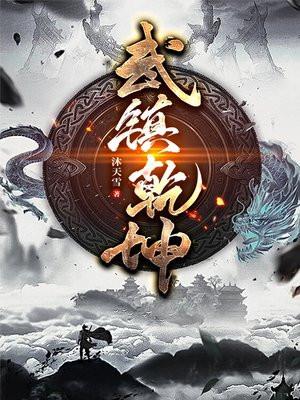 霸武镇乾坤