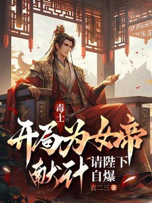 开局为女帝献上休书