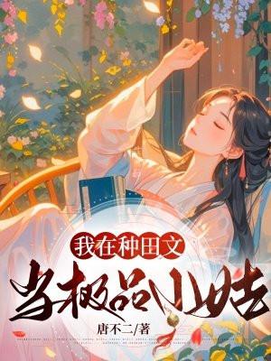 我在古代种田称霸