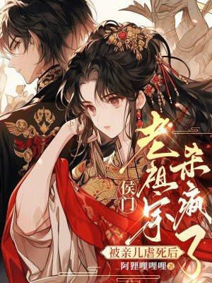 侯门老祖宗杀疯了短剧