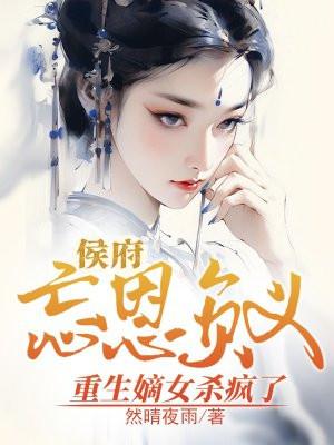 重生侯府嫡长女