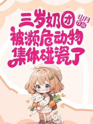 奶萌三岁半被全世界大佬们团定