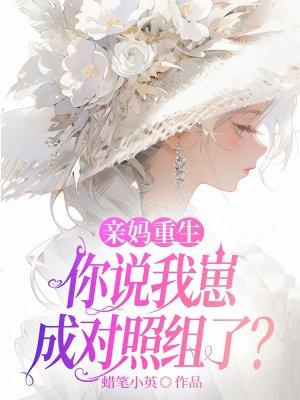 重生成亲妈后的我免费