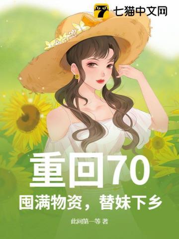 替妹下乡! 此间第一等