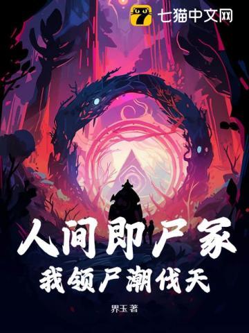 只有死人会修仙! 界玉