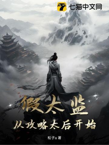 假太监从攻略太后开始笔趣阁