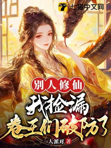 别人修仙我修机甲格格