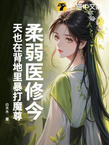 柔弱医修今天也在背地里暴打魔尊小