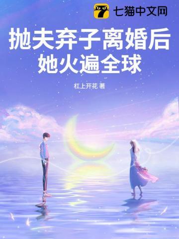 抛夫弃子后我红遍娱乐圈txt