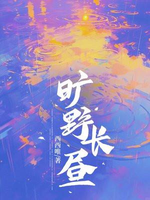 旷野长昼 西西唯未删减