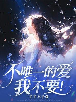 不是唯一就算最爱