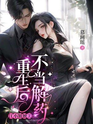 重生后不做金丝雀/蚀骨专宠[民国