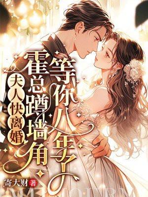 霍总蹲墙角等你八年了免费阅读