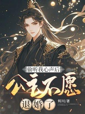 公主不愿退婚了免费阅读