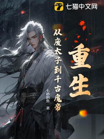有关废太子重生的
