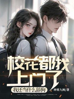 校花在干什么?