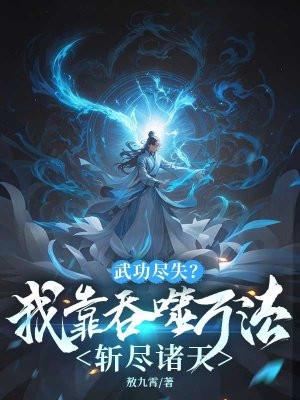 我靠武力秀翻全宇宙