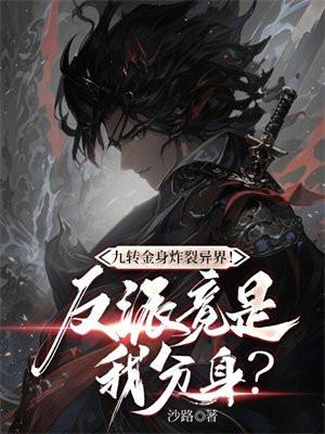 九转金身诀免费阅读