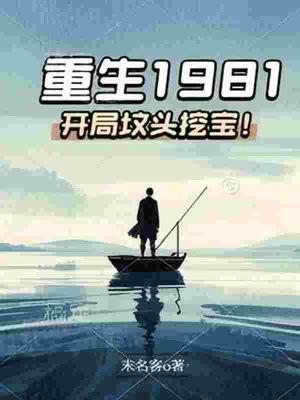 重生1981开局坟头挖宝的