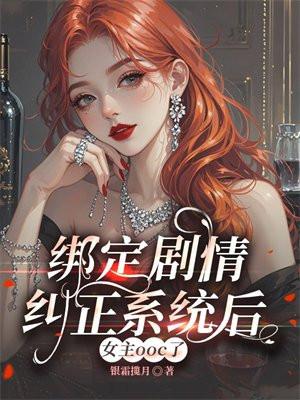 女主ooc了