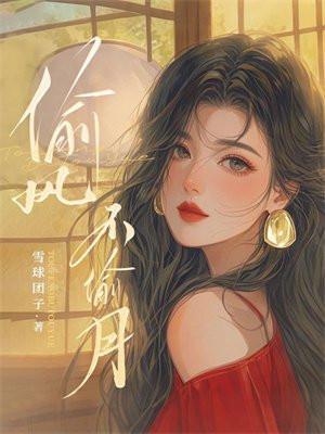 偷风不偷月好看吗
