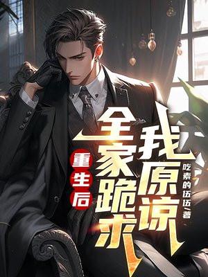 全家跪求我原谅免得