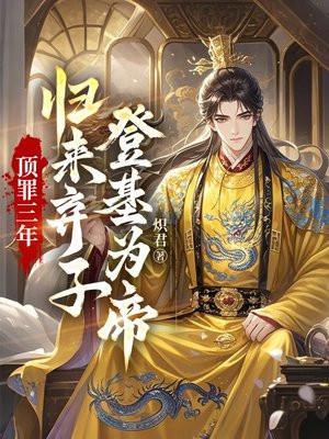 第一章顶罪