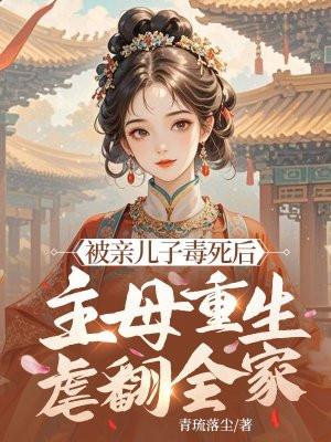 母亲毒杀儿子