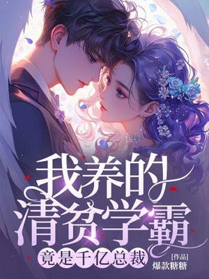 竟是千亿总裁 第4章