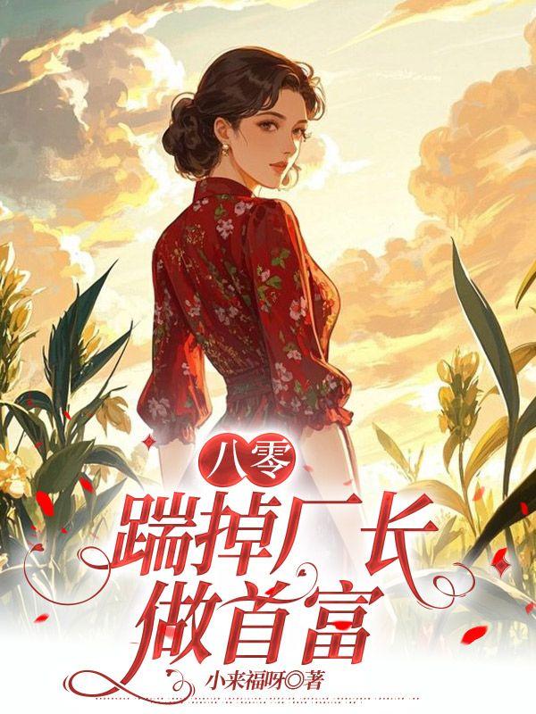 八零踹掉厂长做首富后续