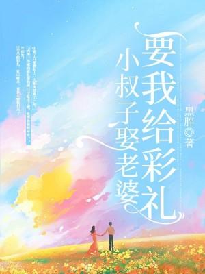 小叔子要我婚房